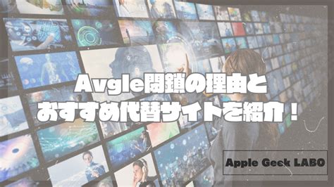 Avgle閉鎖の理由とおすすめ代替サイトを紹介！